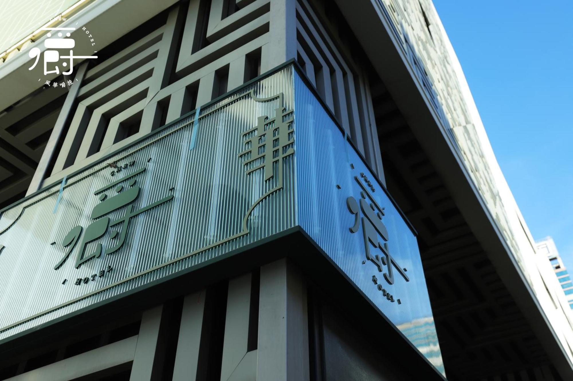 Aroma Chew Hotel Тайджун Екстериор снимка